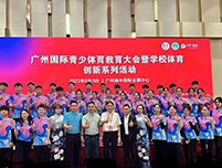 鸿兴体育助力广州国际青少体育教育大会暨学校体育创新系列活动隆重举行